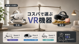 コスパで選ぶVR機器おすすめ比較【2026年6月版】