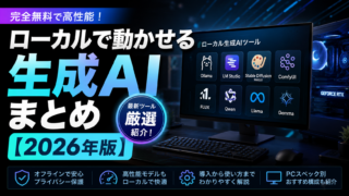 ローカルで動かせる生成AIまとめ【2026年版】