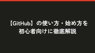 【GitHub】の使い方・始め方を初心者向けに徹底解説