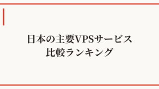 日本のVPSサービス比較ランキング2026年版