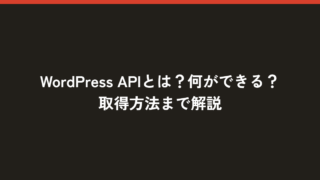 WordPress APIとは？何ができる？取得方法まで解説