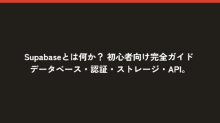Supabaseとは何か？ 初心者向け完全ガイド データベース・認証・ストレージ・APIが全部入り。Firebaseの強力なオープンソース代替として注目される次世代バックエンドを解説。