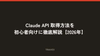 Claude API 取得方法を初心者向けに徹底解説【2026年】