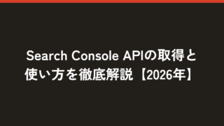 Search Console APIの取得と使い方を徹底解説/動画あり【2026年】