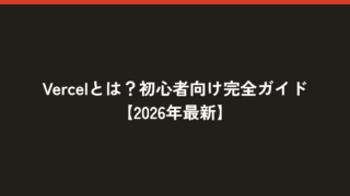 Vercelとは？初心者向け完全ガイド【2026年最新】