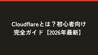 Cloudflareとは？初心者向け完全ガイド【2026年最新】