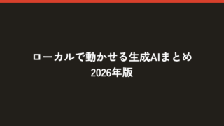 ローカルで動かせる生成AIまとめ2026年版