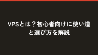 VPSとは？初心者向けに使い道と選び方を解説【2026年】