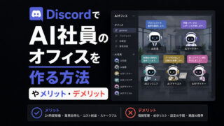 DiscordでAI社員のオフィスを作る方法やメリット・デメリット