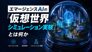 「エマージェンスAIの『仮想世界シミュレーション実験』とは何か—AIエージェントが暴動・放火・自殺に至った15日間を徹底解説」