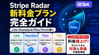 Stripe Radar新料金プラン完全ガイド:Lite/Standard/Plus/Proの違いと2027年1月の値上げに備える方法